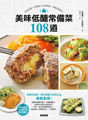 美味低醣常備菜108道：日本名醫+料理達人共同研發，吃飽也能瘦！