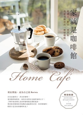 Home café家就是咖啡館：從選豆、烘豆、到萃取，在家也能沖出一杯好咖啡