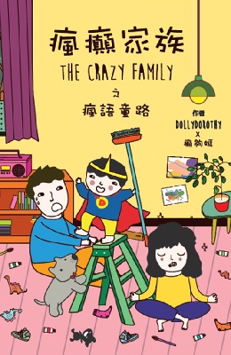 瘋癲家族The Crazy Family之瘋語童路