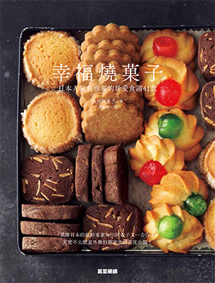 幸福燒菓子：日本人氣料理家的珍愛食譜41款