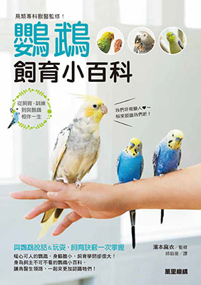 鳥類專科獸醫監修！鸚鵡飼育小百科：從飼育、訓練到與鸚鵡相伴一生