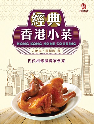 經典香港小菜