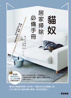 貓奴居家掃除必備手冊：再忙、再懶，都能和貓咪過上舒適的生活
