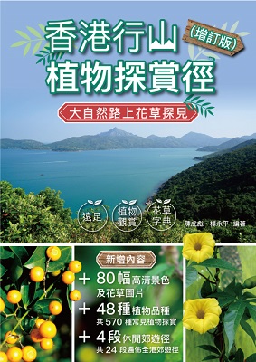 香港行山植物探賞徑(增訂版)