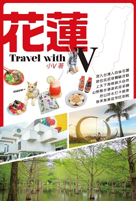 Travel with V花蓮