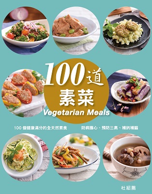 100道素菜