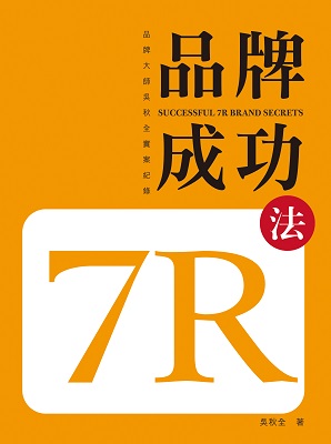 品牌成功7R法：品牌大師吳秋全實案紀錄