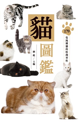 貓圖鑑─179隻純種貓的特徵習性