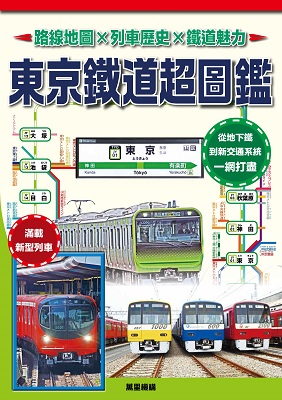 東京鐵道超圖鑑：路線地圖X列車歷史X鐵道魅力