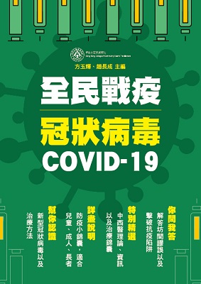 全民戰疫冠狀病毒 COVID-19