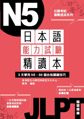 日本語能力試驗精讀本：3天學完N5‧88個合格關鍵技巧