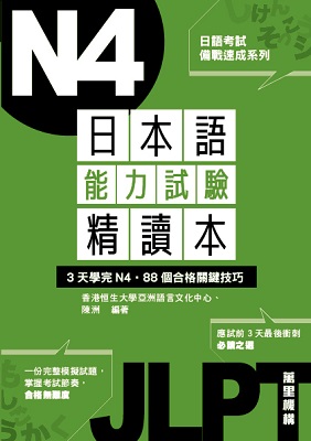 日本語能力試驗精讀本：3天學完N4‧88個合格關鍵技巧