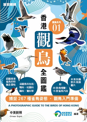 觀鳥系列01：香港觀鳥全圖鑑