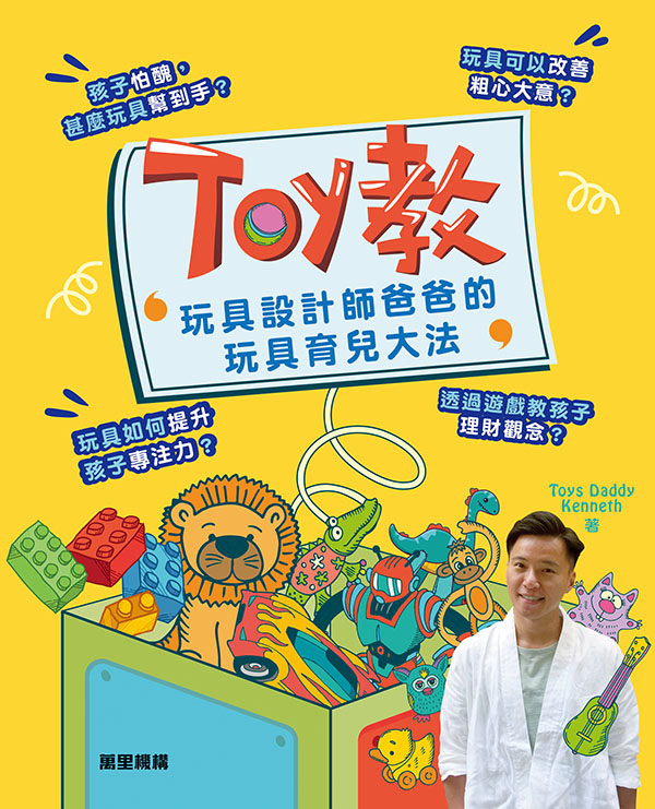 Toy教—玩具設計師爸爸的玩具育兒大法