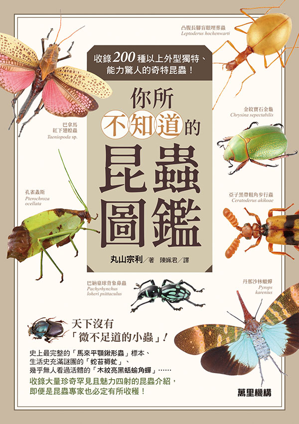 你所不知道的昆蟲圖鑑：收錄200種以上外型獨特、能力驚人的奇特昆蟲！