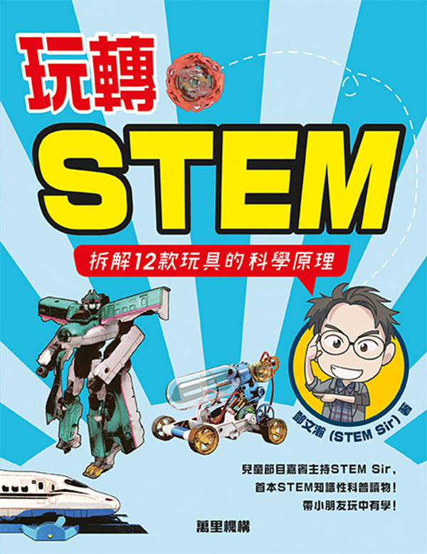 玩轉STEM—拆解12款玩具的科學原理