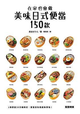 在家也會做美味日式便當150款