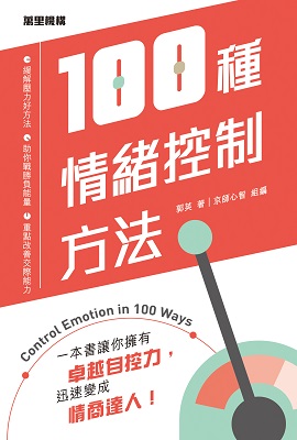 100種情緒控制方法