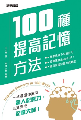 100種提高記憶方法