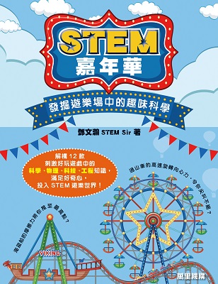STEM嘉年華！――發掘遊樂場中的趣味科學