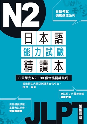 日本語能力試驗精讀本：3天學完N2‧88個合格關鍵技巧