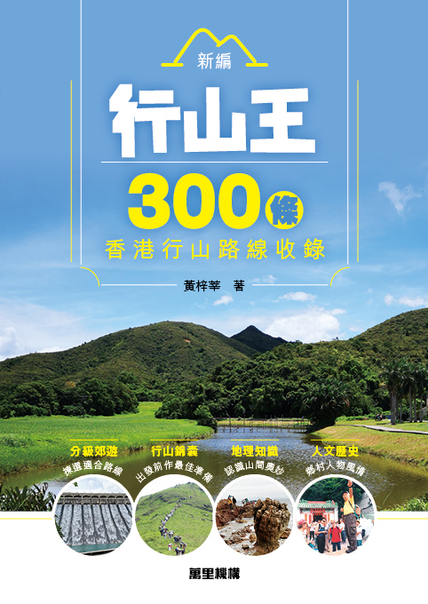 新編行山王——300條香港行山路線收錄