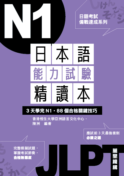 日本語能力試驗精讀本：3天學完N1‧88個合格關鍵技巧