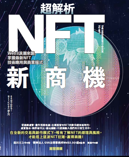 超解析NFT新商機：Web3浪潮來襲，掌握最新NFT技術應用與商業模式