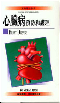 心臟病預防和護理