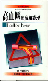 高血壓預防和護理