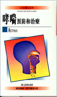 哮喘預防和治療