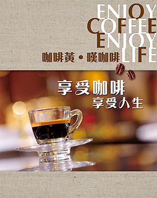 咖啡黃•嘆咖啡 享受咖啡 享受人生
