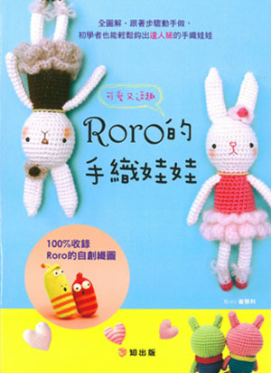 Roro可愛又逗趣的手織娃娃