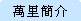 Wan Li Introduction