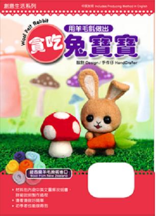 用羊毛氈做出貪吃兔寶寶 (盒裝附材料包)