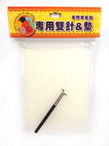 手作羊毛氈：專用雙針&墊