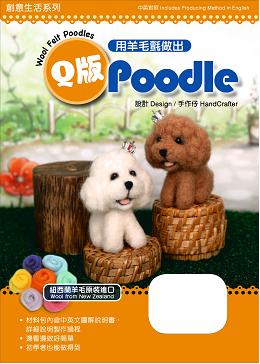 用羊毛氈做出Q版Poodles (盒裝附材料包)