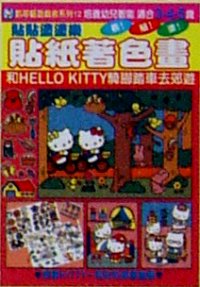 貼紙著色畫-- 和Hello Kitty騎腳踏車去郊遊