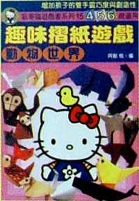 趣味摺紙遊戲-- 動物世界