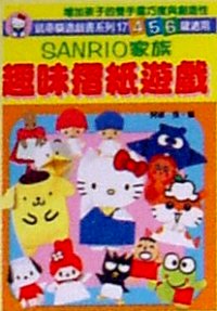 SANRIO 家族趣味摺紙遊戲
