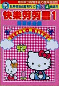 簡單紙遊戲--快樂貼貼書 1