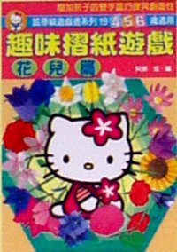 趣味摺紙遊戲--花兒篇