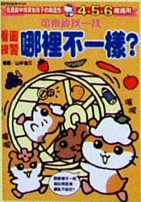 可樂鈴找一找--看圖練習哪裡不一樣?