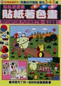 貼紙著色畫--和布丁狗一起去露營!
