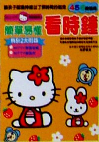 簡單易懂看時鐘