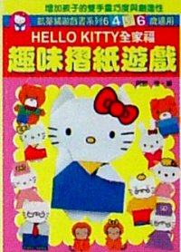  HELLO KITTY全家福趣味摺紙遊戲