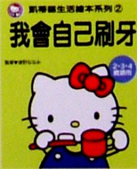 我會自己刷牙