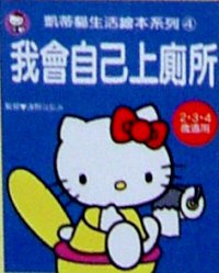 我會自己上廁所