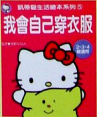 我會自己穿衣服