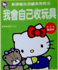 我會自己收玩具